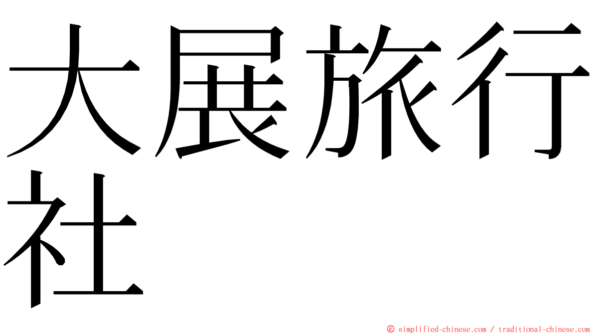 大展旅行社 ming font