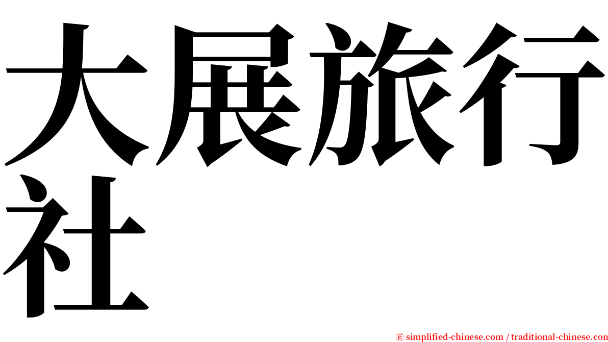 大展旅行社 serif font
