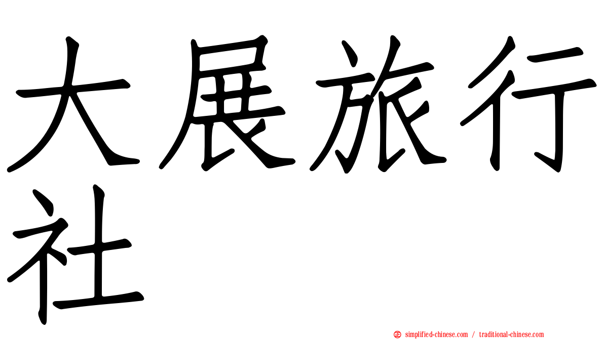 大展旅行社