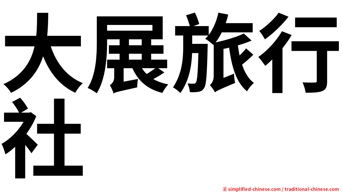 大展旅行社