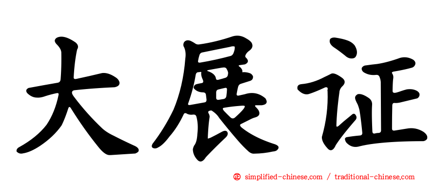 大展证