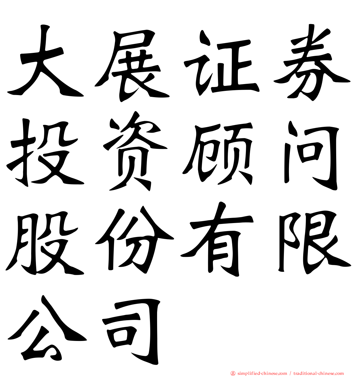 大展证券投资顾问股份有限公司