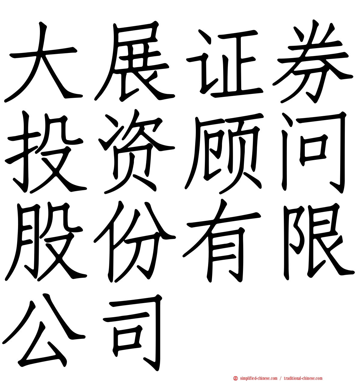 大展证券投资顾问股份有限公司