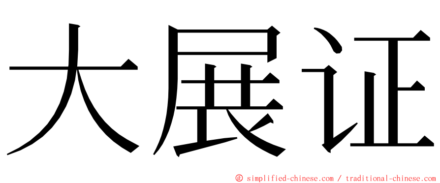 大展证 ming font