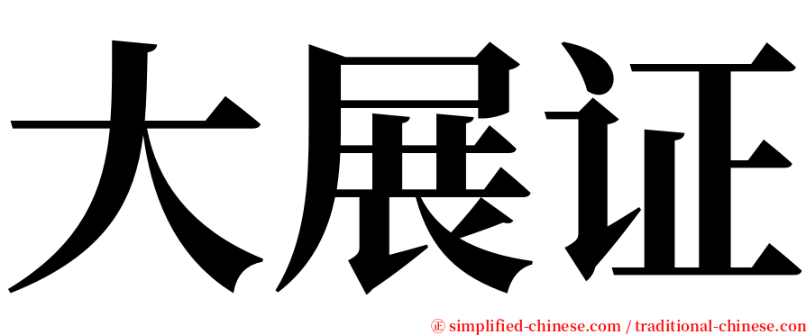 大展证 serif font