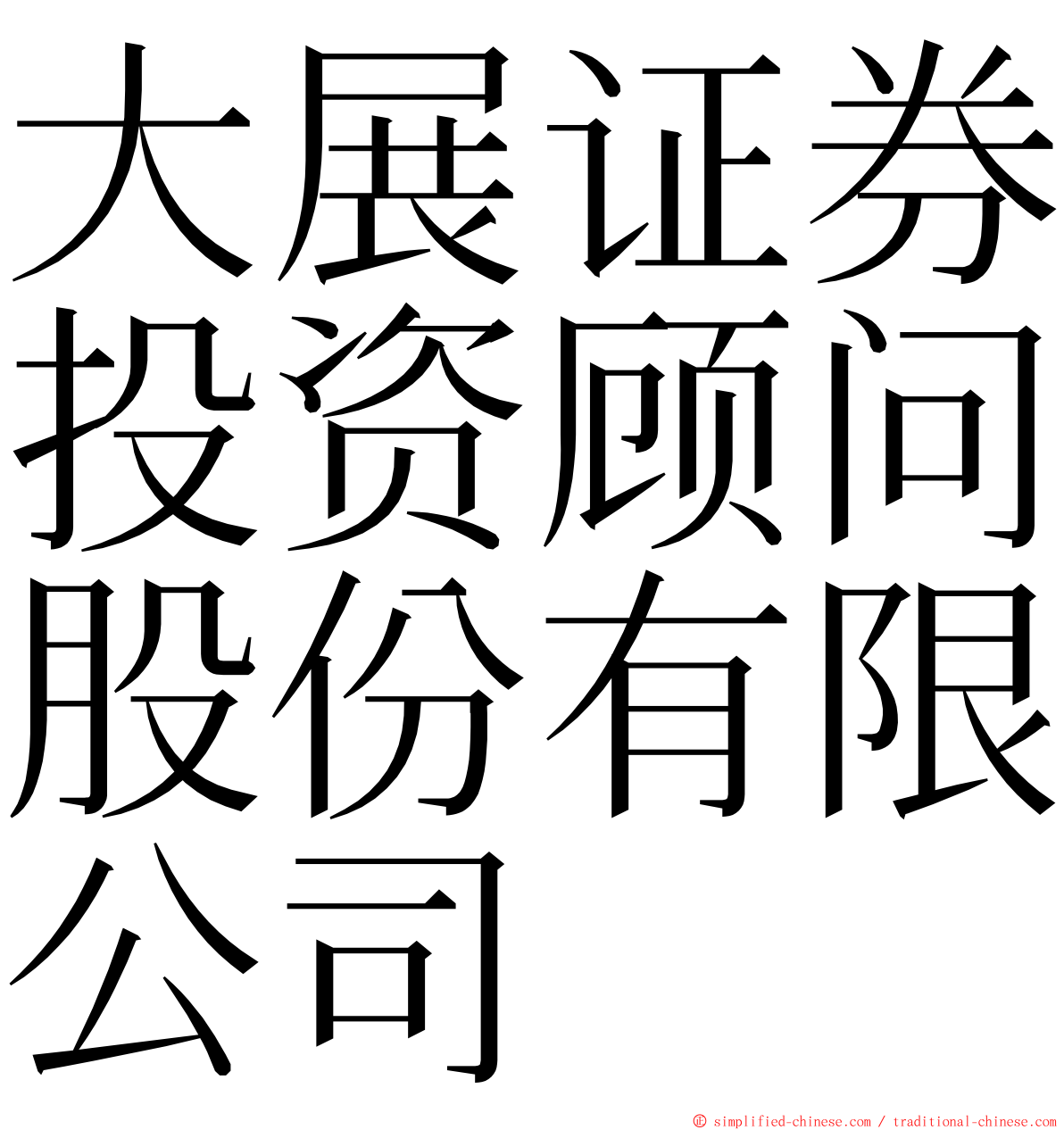 大展证券投资顾问股份有限公司 ming font