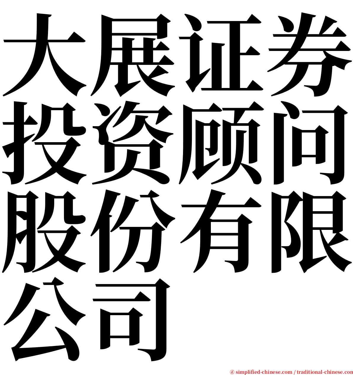 大展证券投资顾问股份有限公司 serif font