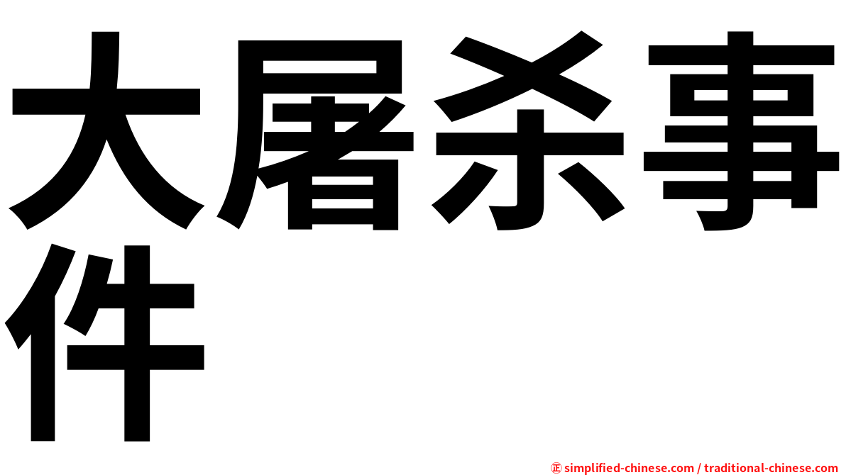 大屠杀事件