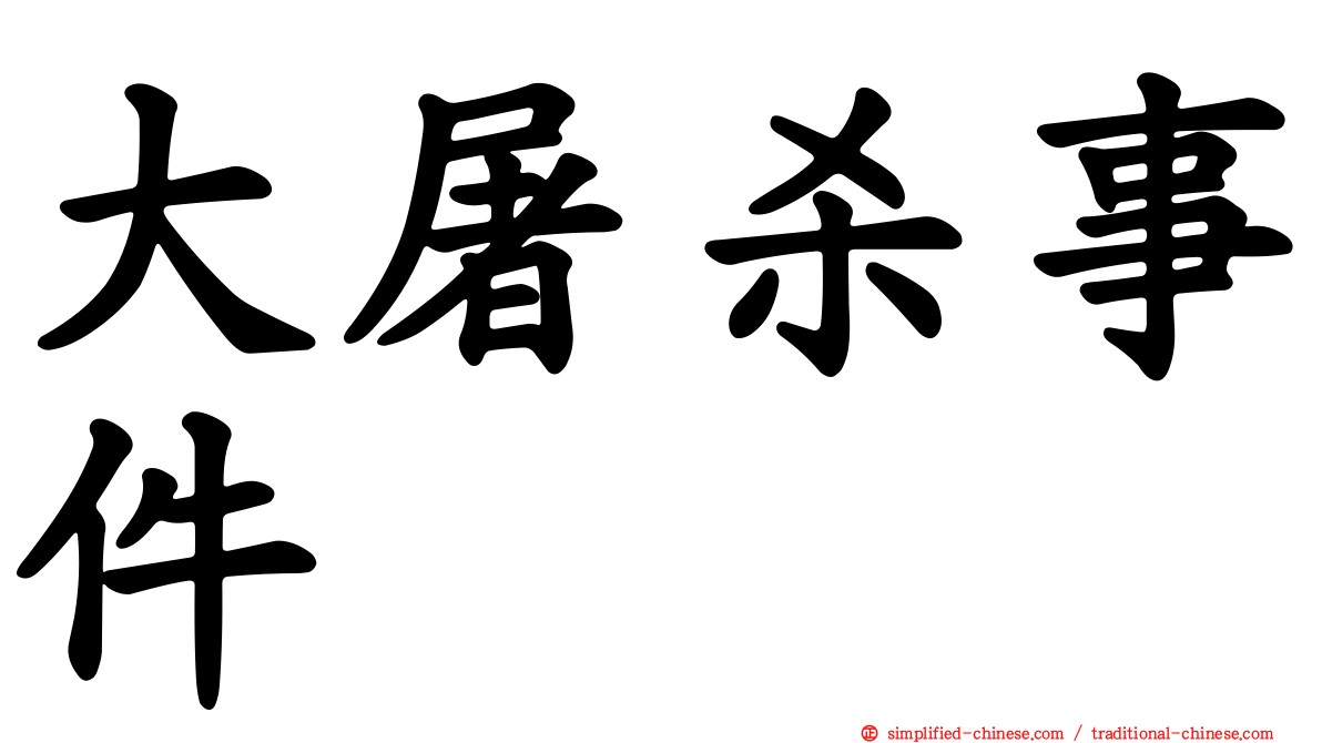 大屠杀事件
