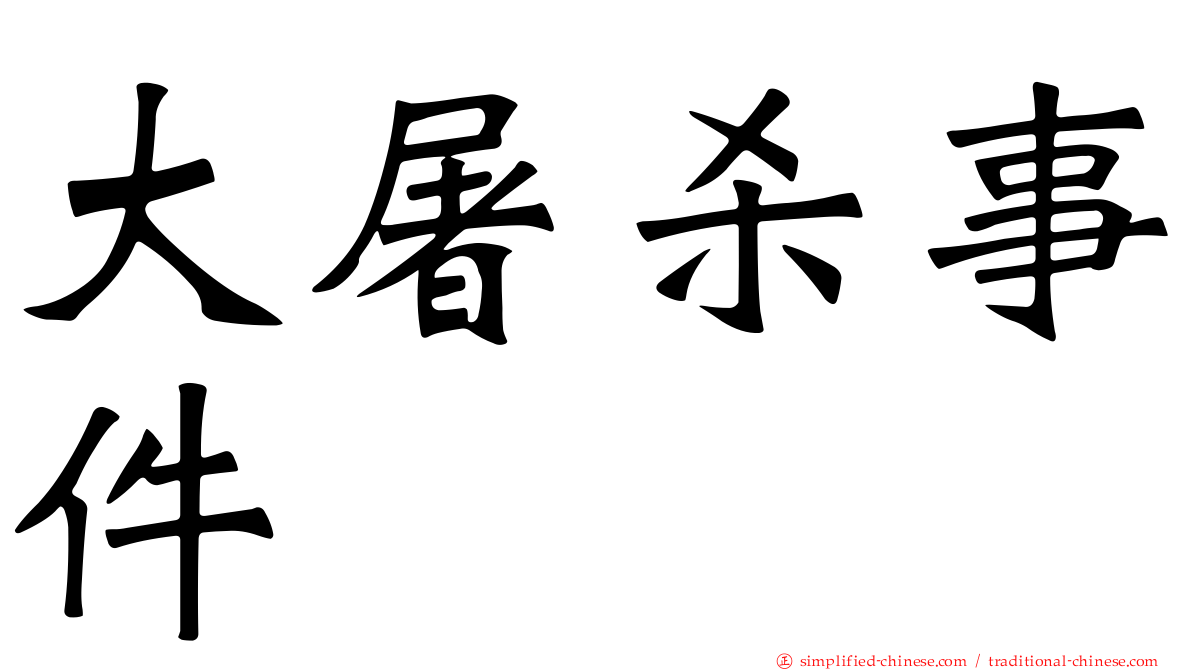 大屠杀事件