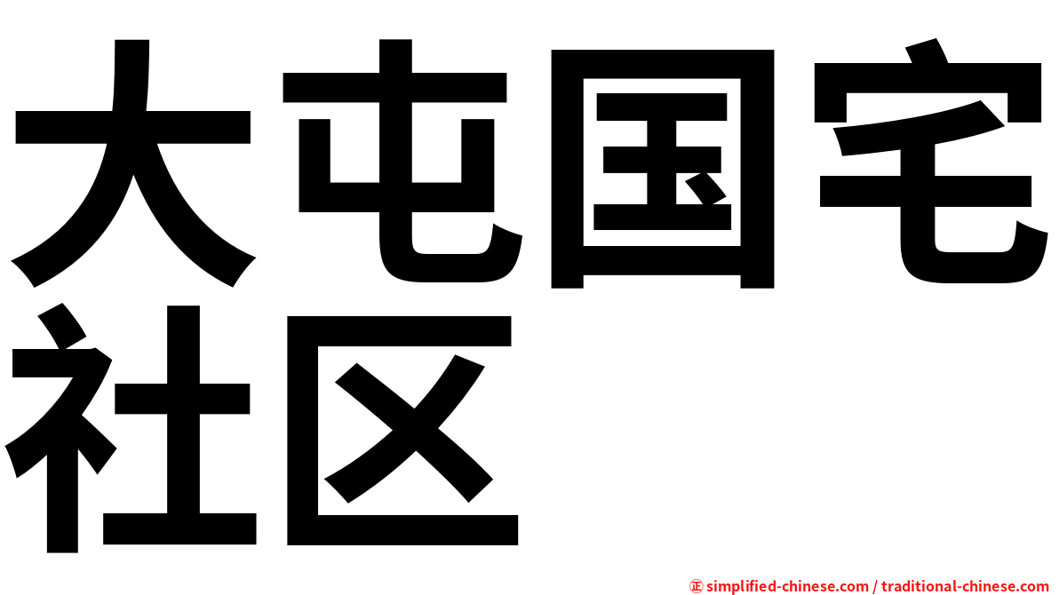 大屯国宅社区