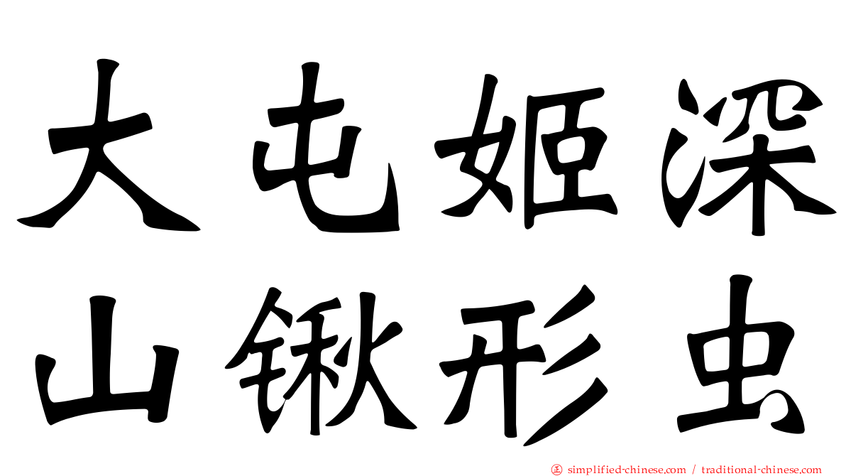 大屯姬深山锹形虫