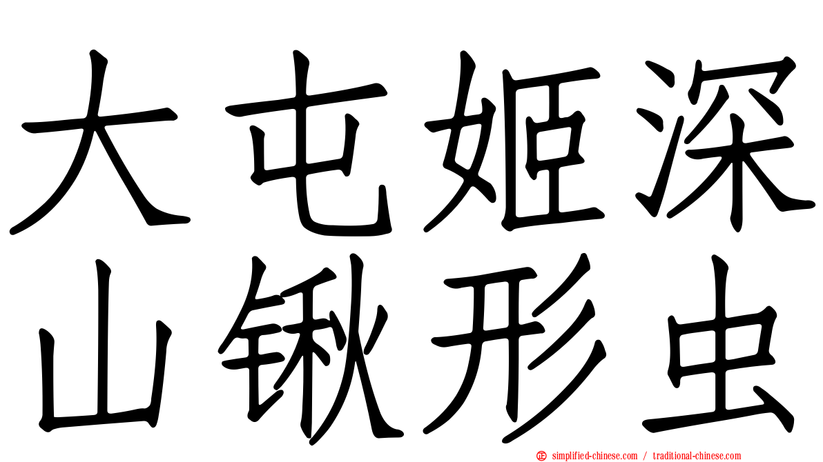 大屯姬深山锹形虫