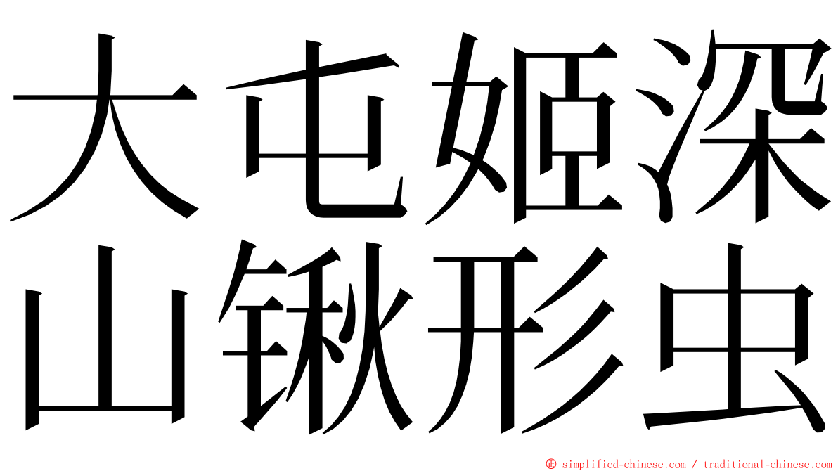 大屯姬深山锹形虫 ming font