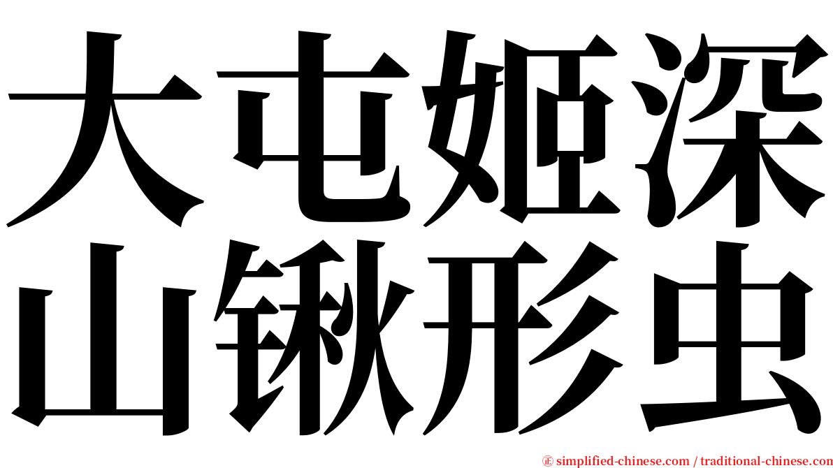 大屯姬深山锹形虫 serif font