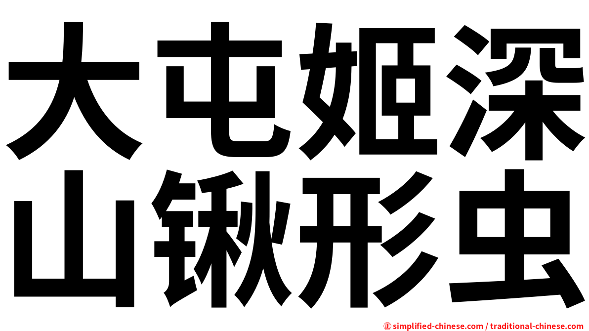 大屯姬深山锹形虫