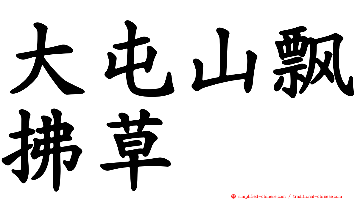 大屯山飘拂草