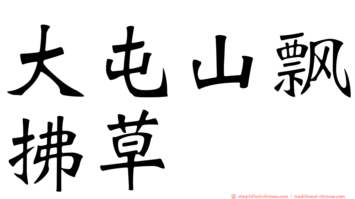大屯山飘拂草