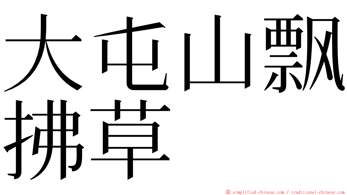 大屯山飘拂草 ming font