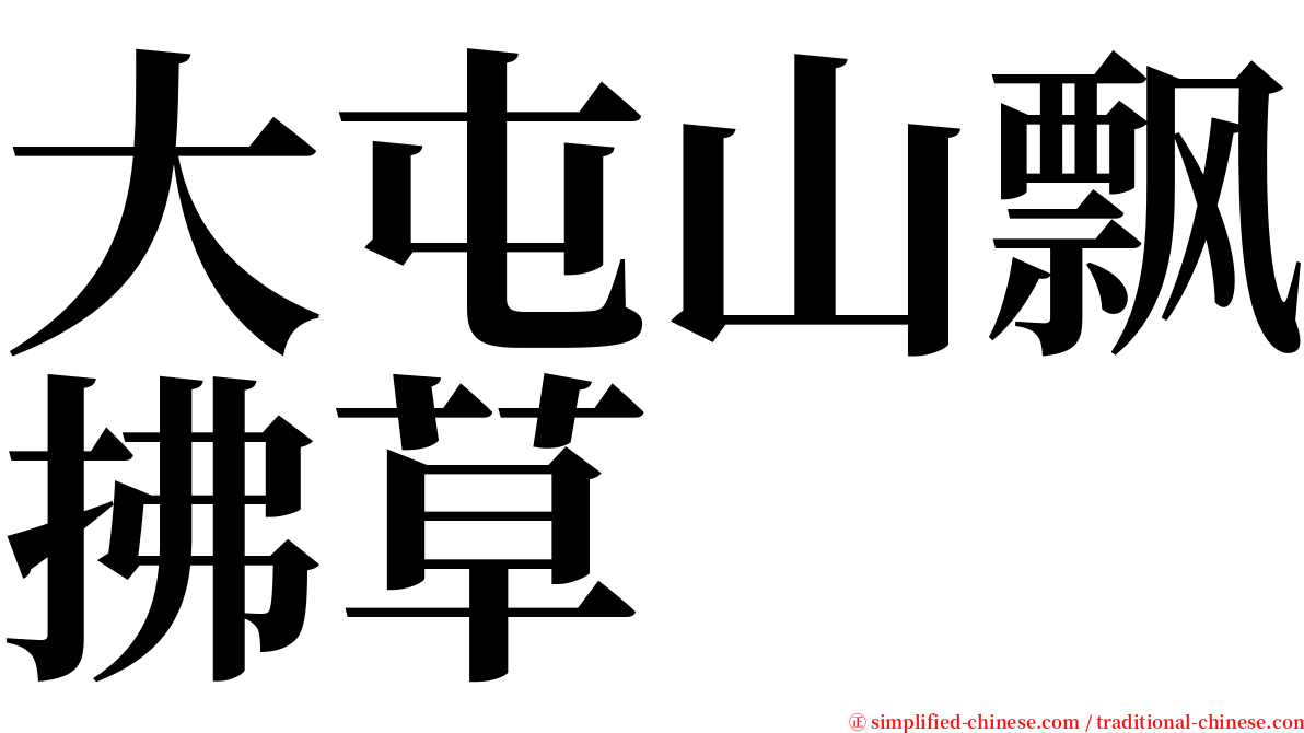 大屯山飘拂草 serif font