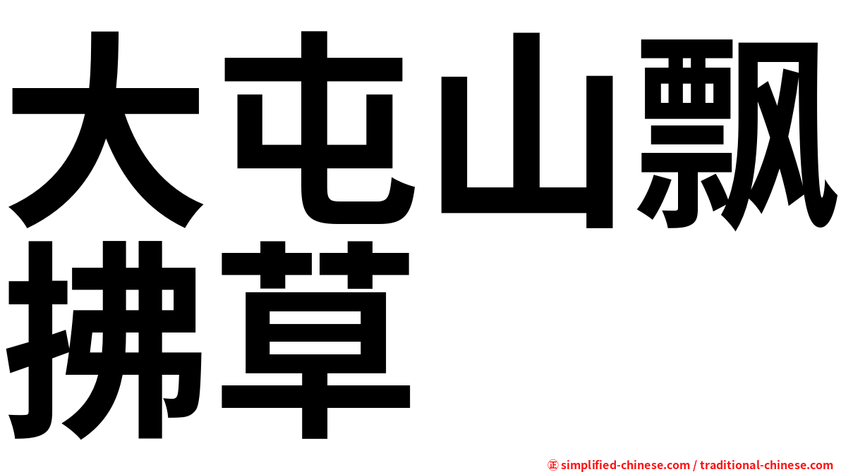 大屯山飘拂草