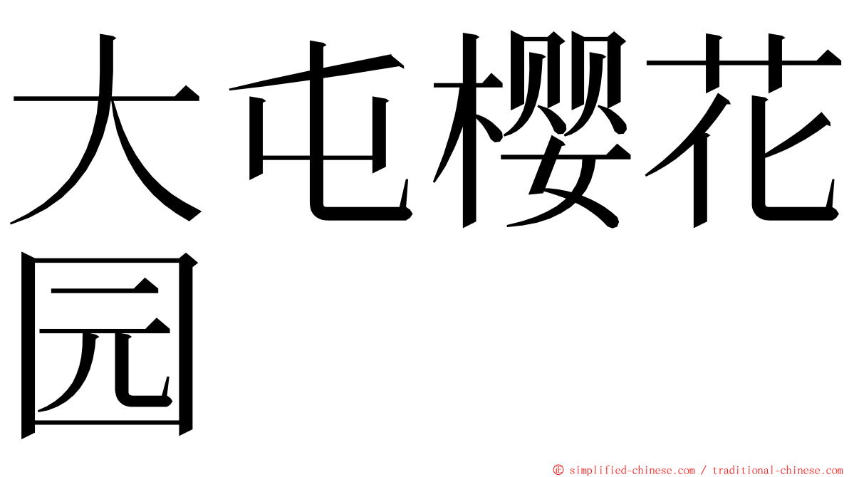 大屯樱花园 ming font