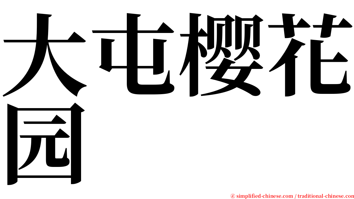 大屯樱花园 serif font