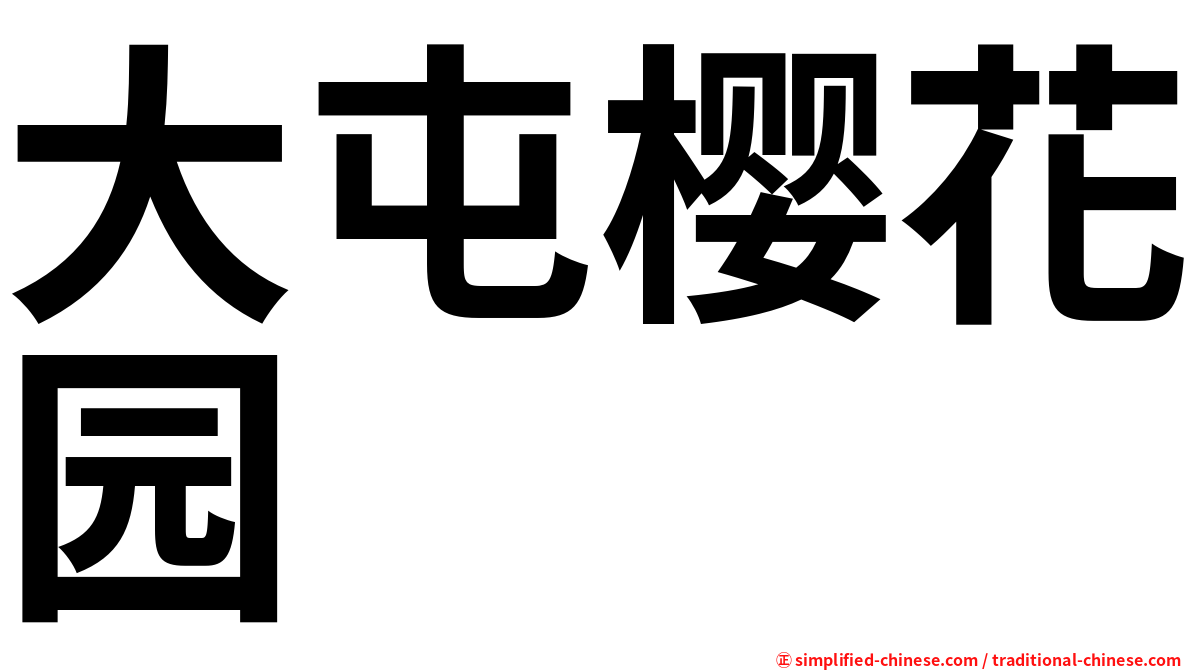 大屯樱花园