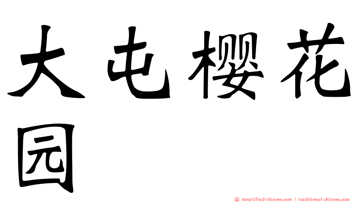 大屯樱花园