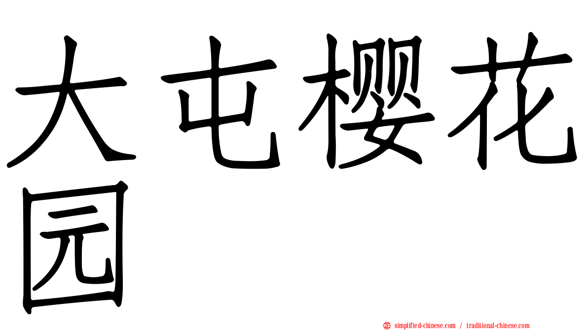 大屯樱花园