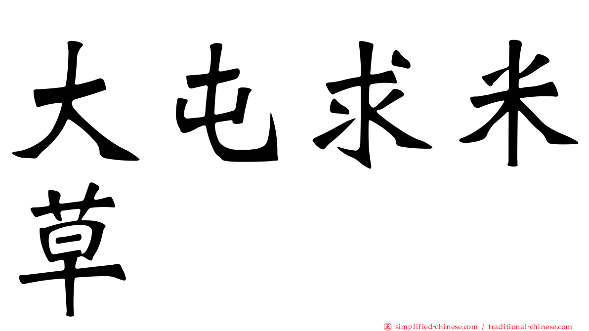 大屯求米草