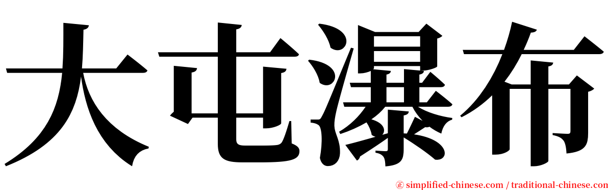 大屯瀑布 serif font