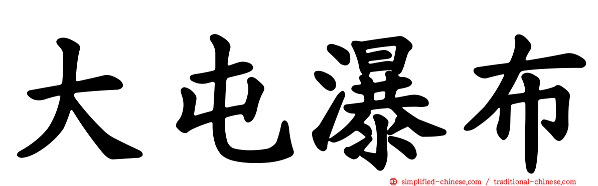 大屯瀑布