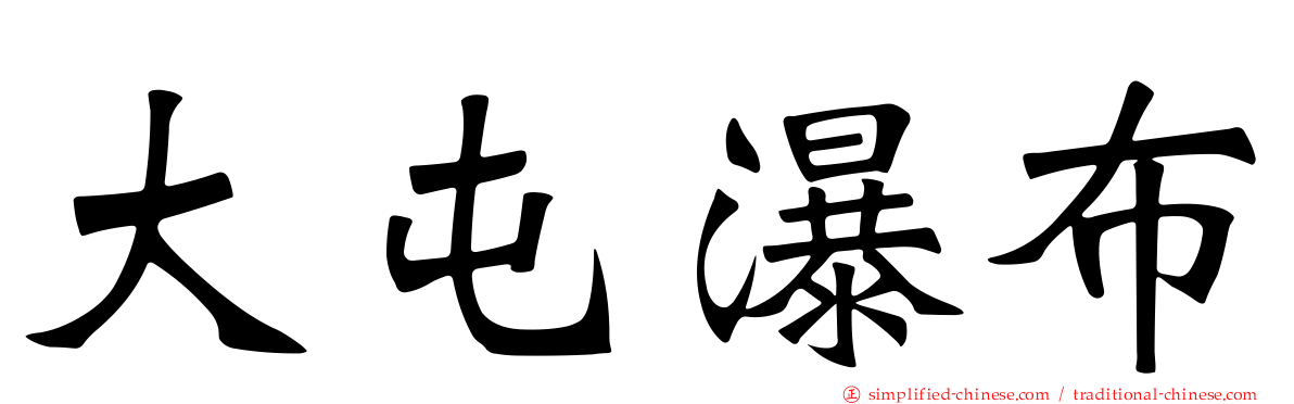 大屯瀑布