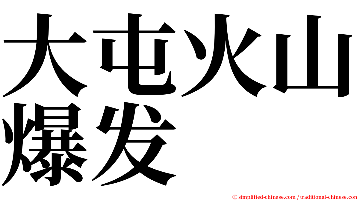 大屯火山爆发 serif font