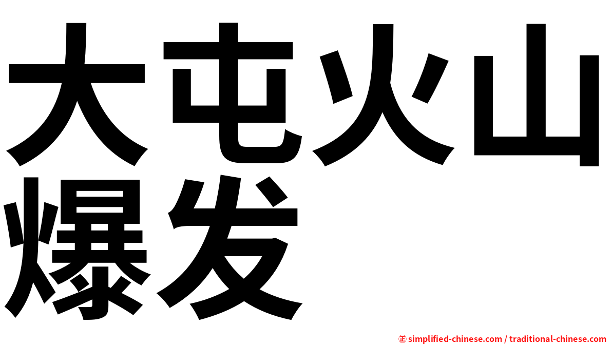 大屯火山爆发
