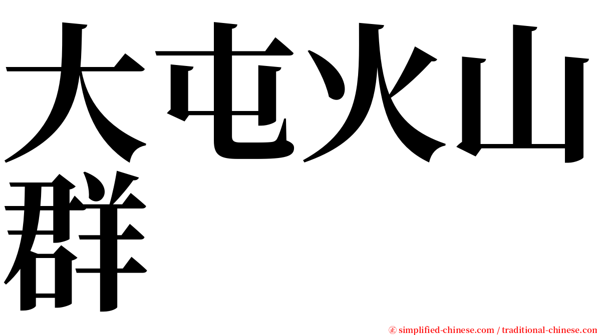 大屯火山群 serif font