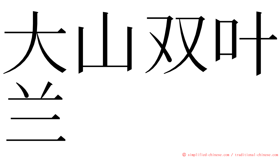 大山双叶兰 ming font
