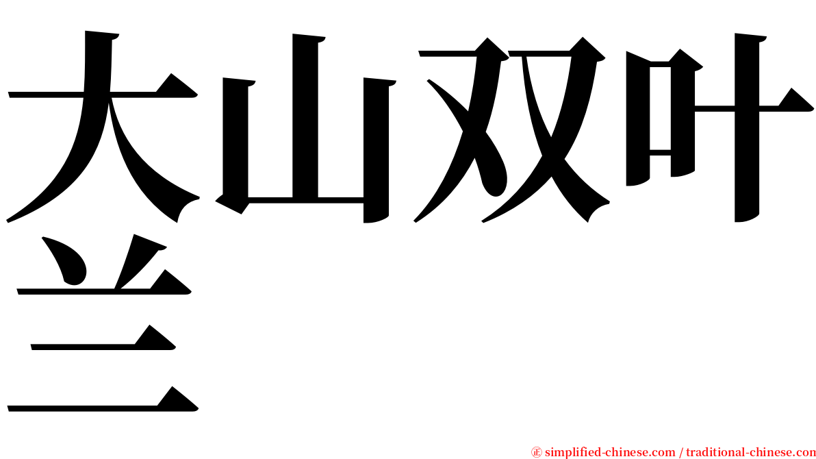 大山双叶兰 serif font