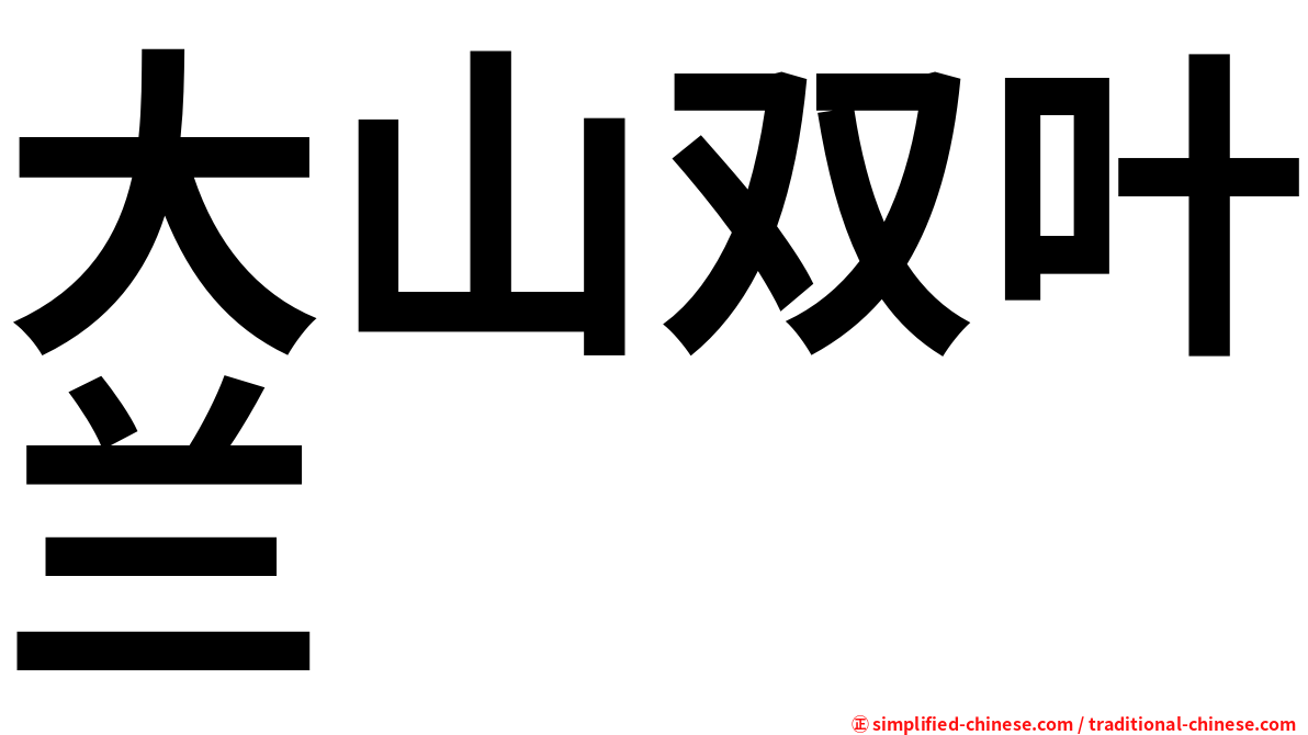 大山双叶兰