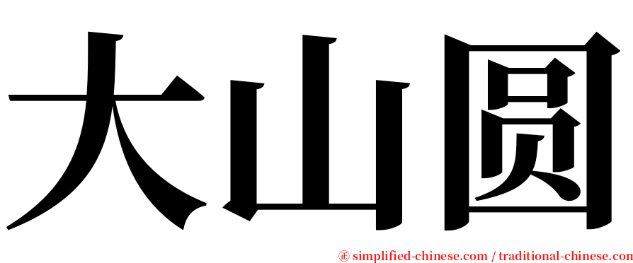 大山圆 serif font