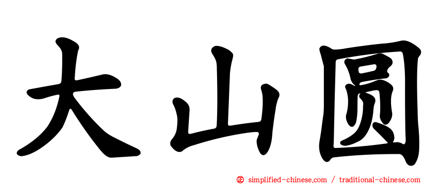 大山圆