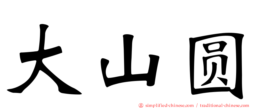 大山圆