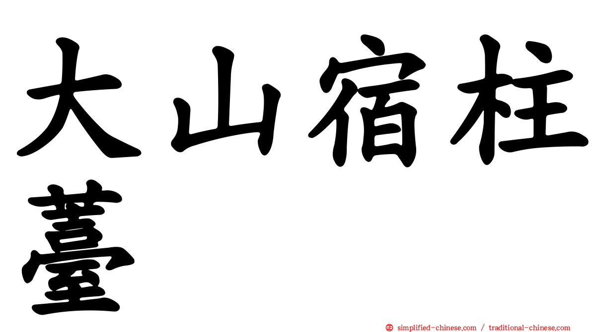 大山宿柱薹