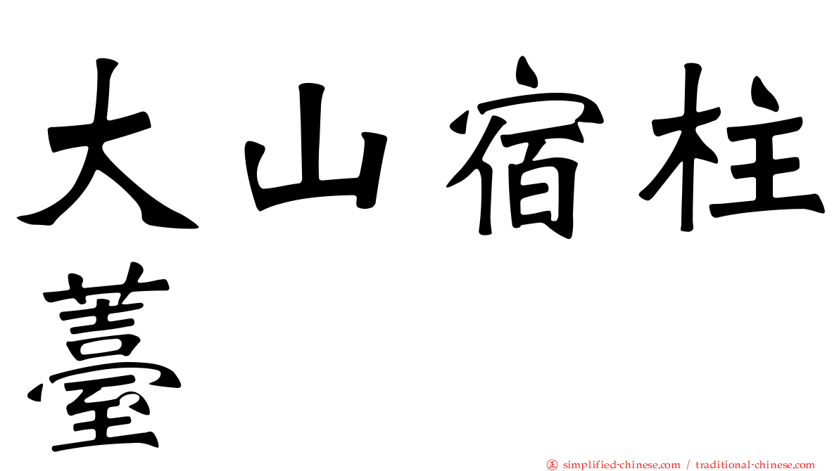 大山宿柱薹