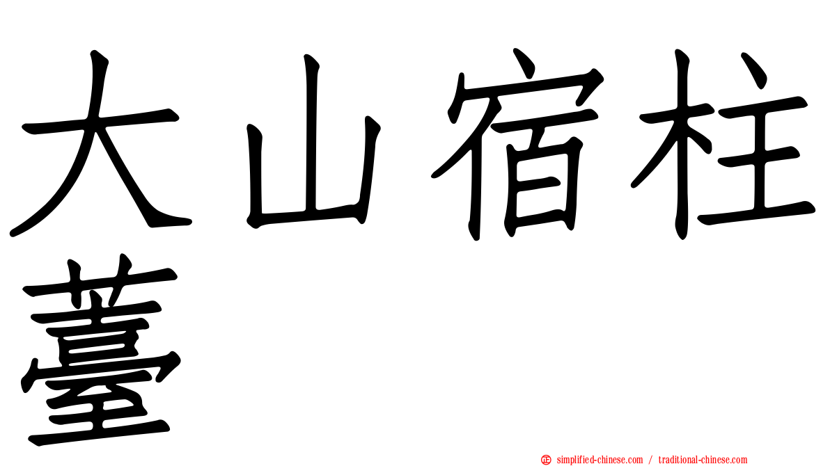 大山宿柱薹