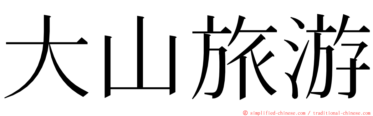 大山旅游 ming font