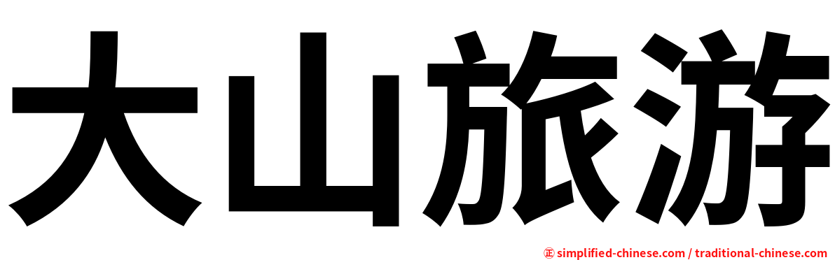 大山旅游