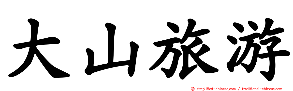 大山旅游