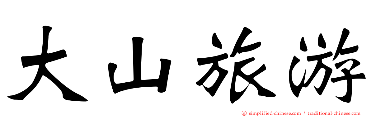 大山旅游